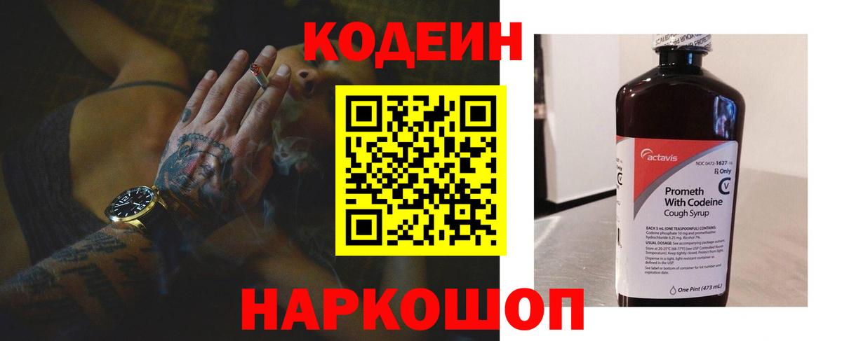 Кодеин Purple Drank Корсаков
